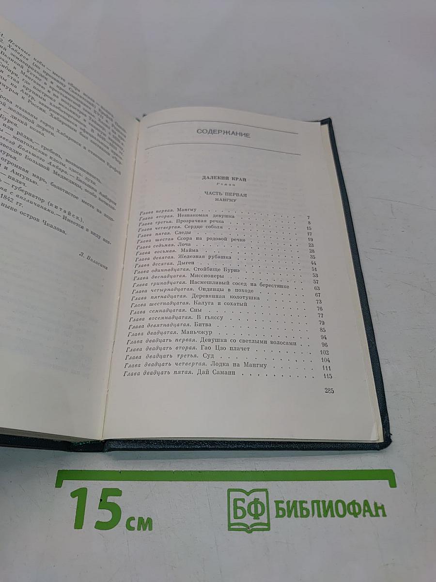 Далекий край. Собрание сочинений в шести томах. Том третий