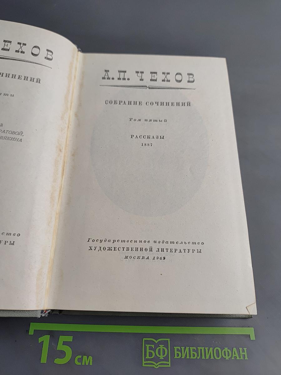 Собрание сочинений. Том пятый. Рассказы