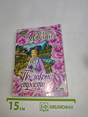 По закону страсти