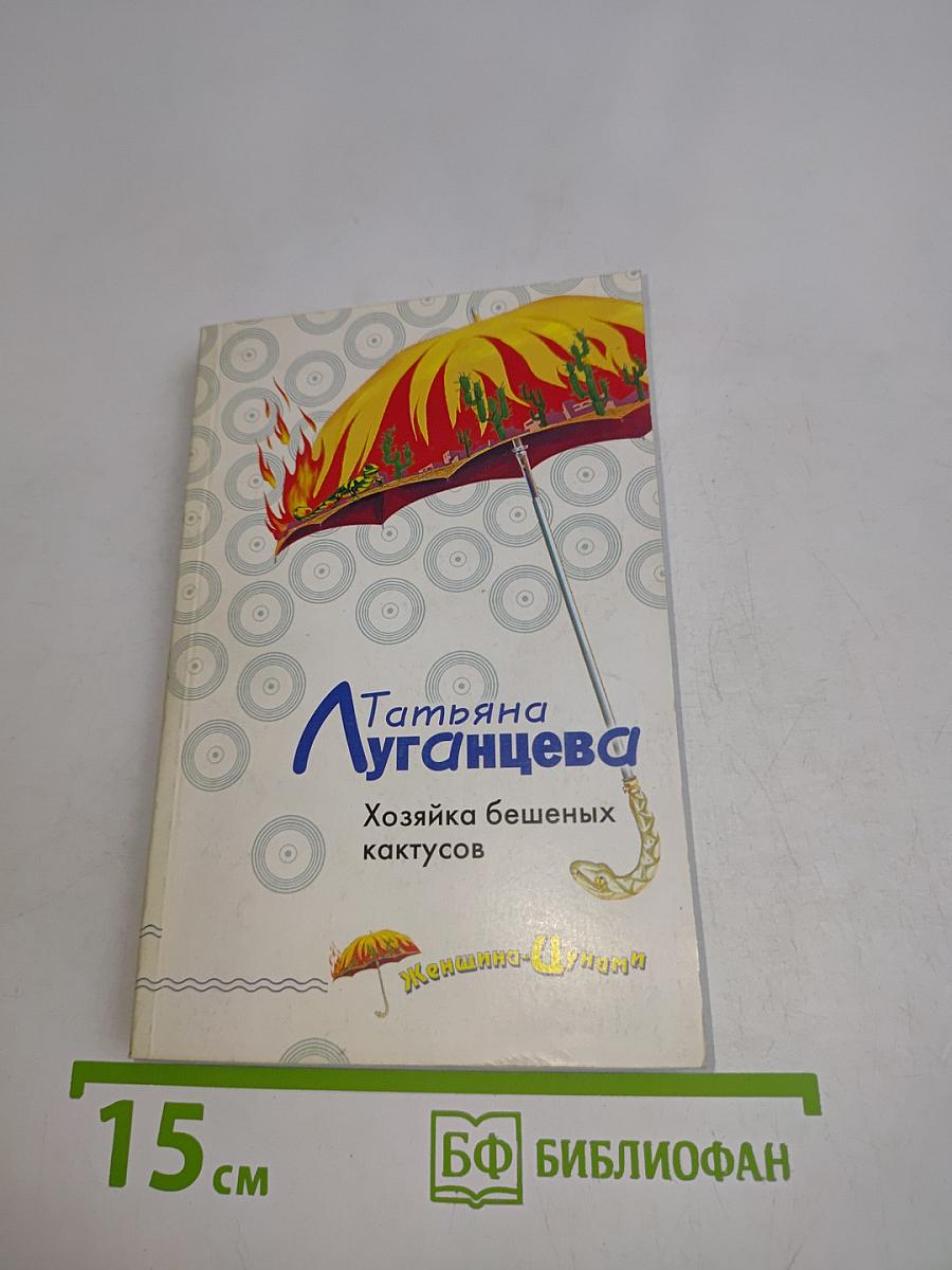 Хозяйка бешеных кактусов