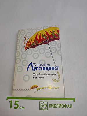 Хозяйка бешеных кактусов