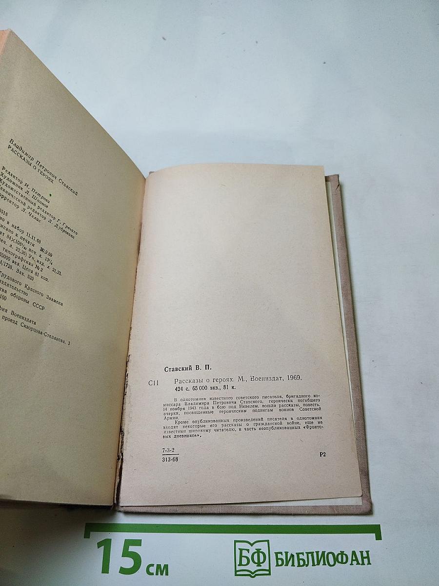 Рассказы о героях