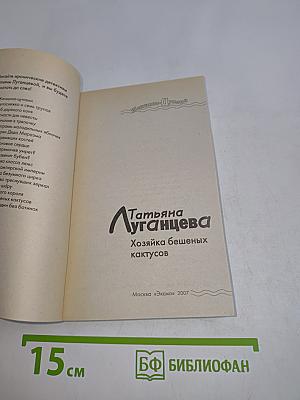Хозяйка бешеных кактусов