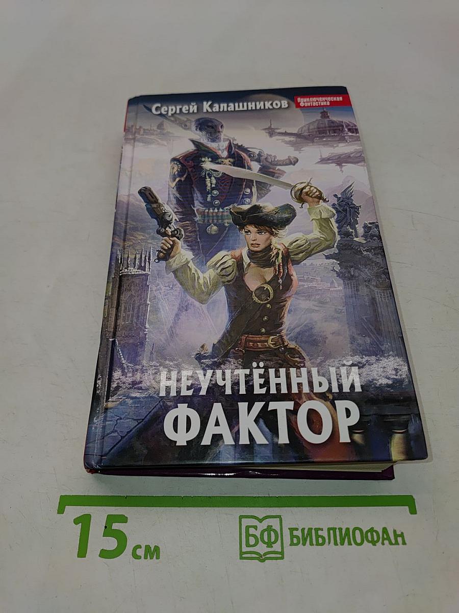 Неучтённый фактор