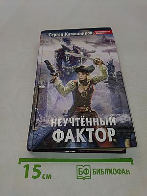 Неучтённый фактор