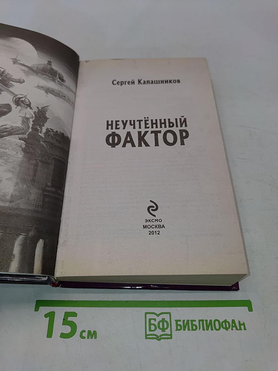 Неучтённый фактор