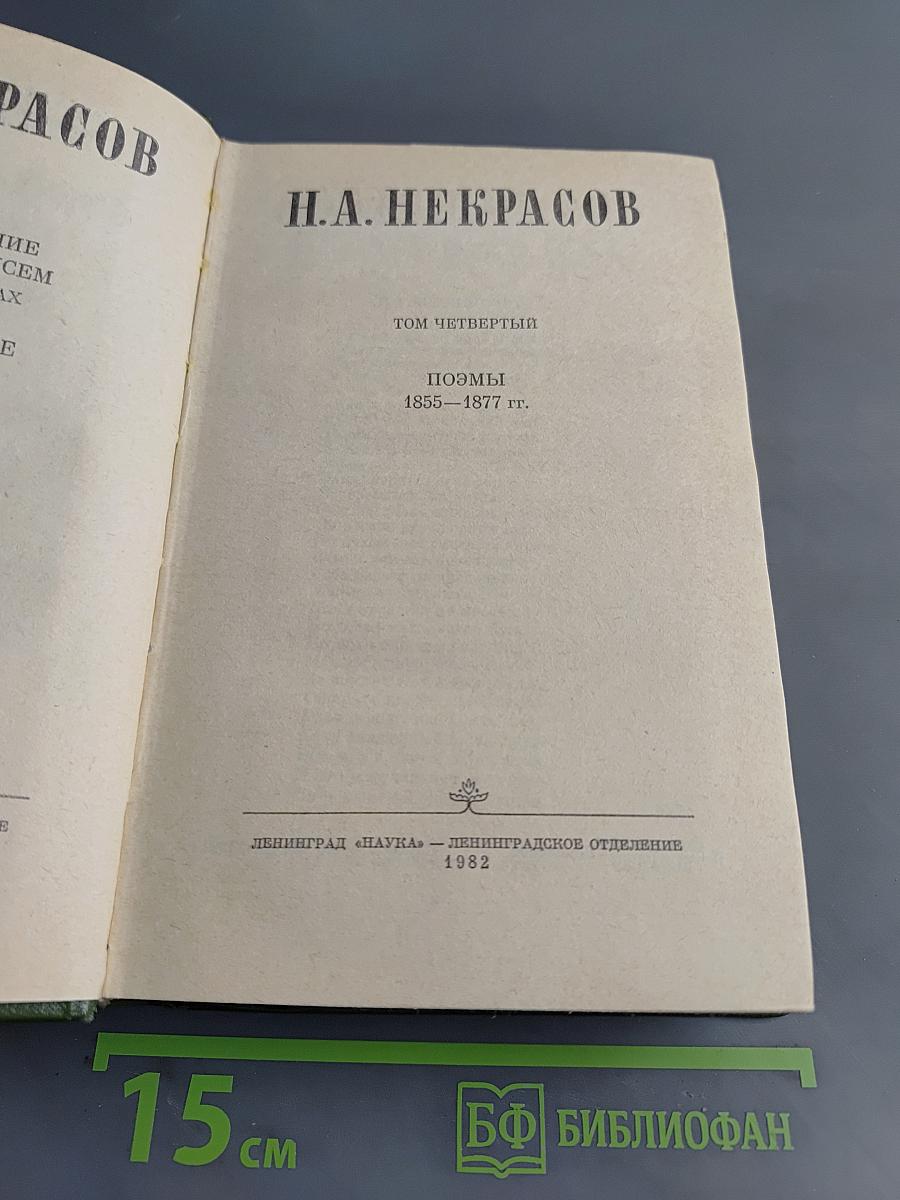 Поэмы 1855–1877 гг. Том четвертый