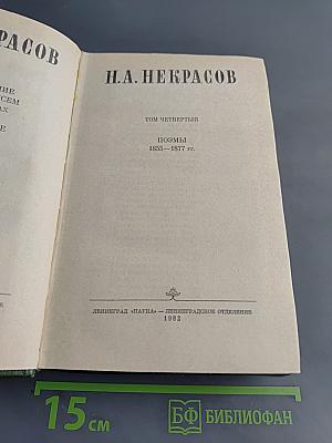 Поэмы 1855–1877 гг. Том четвертый