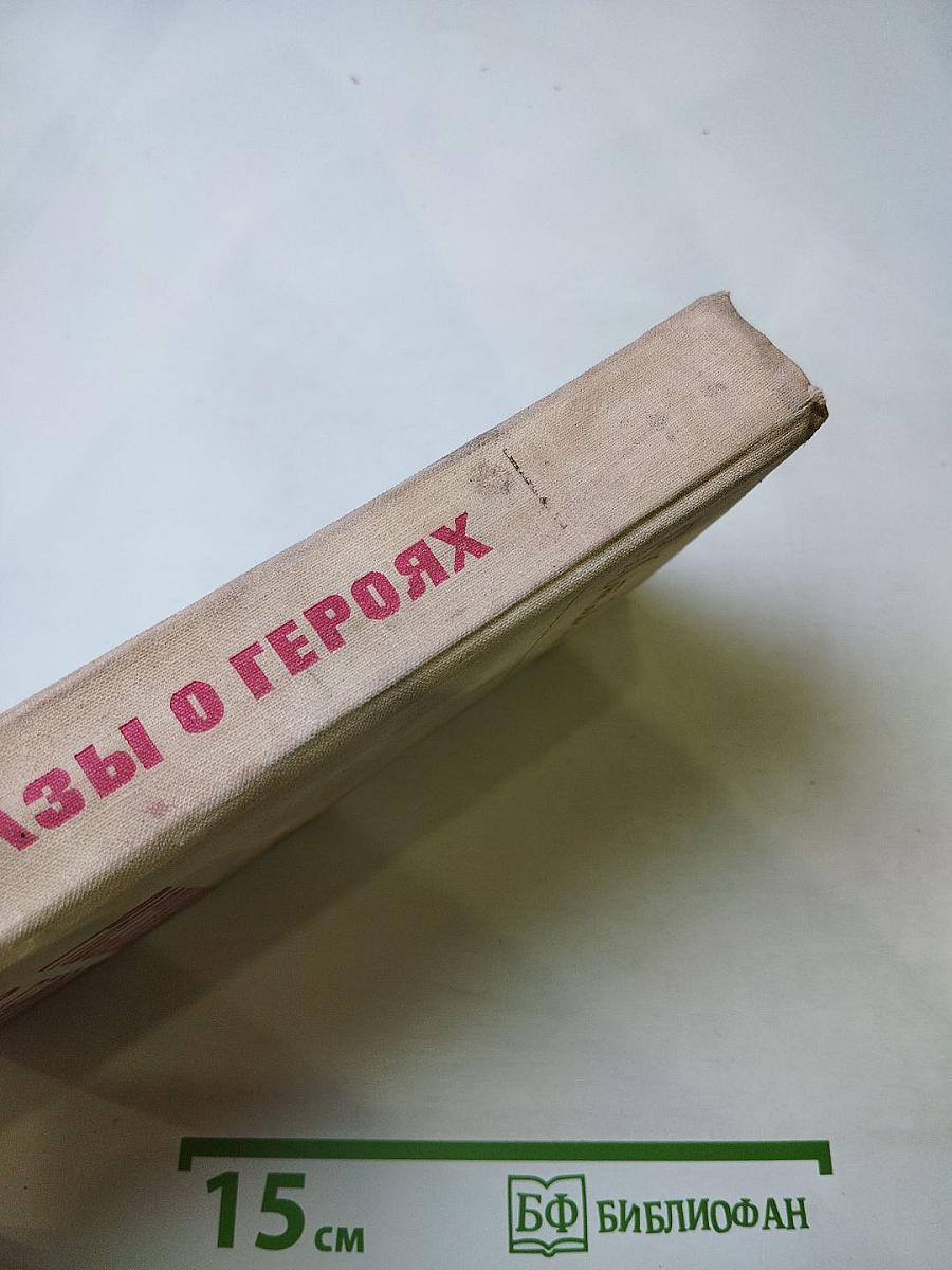 Рассказы о героях