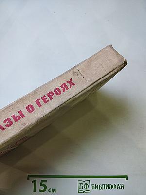 Рассказы о героях