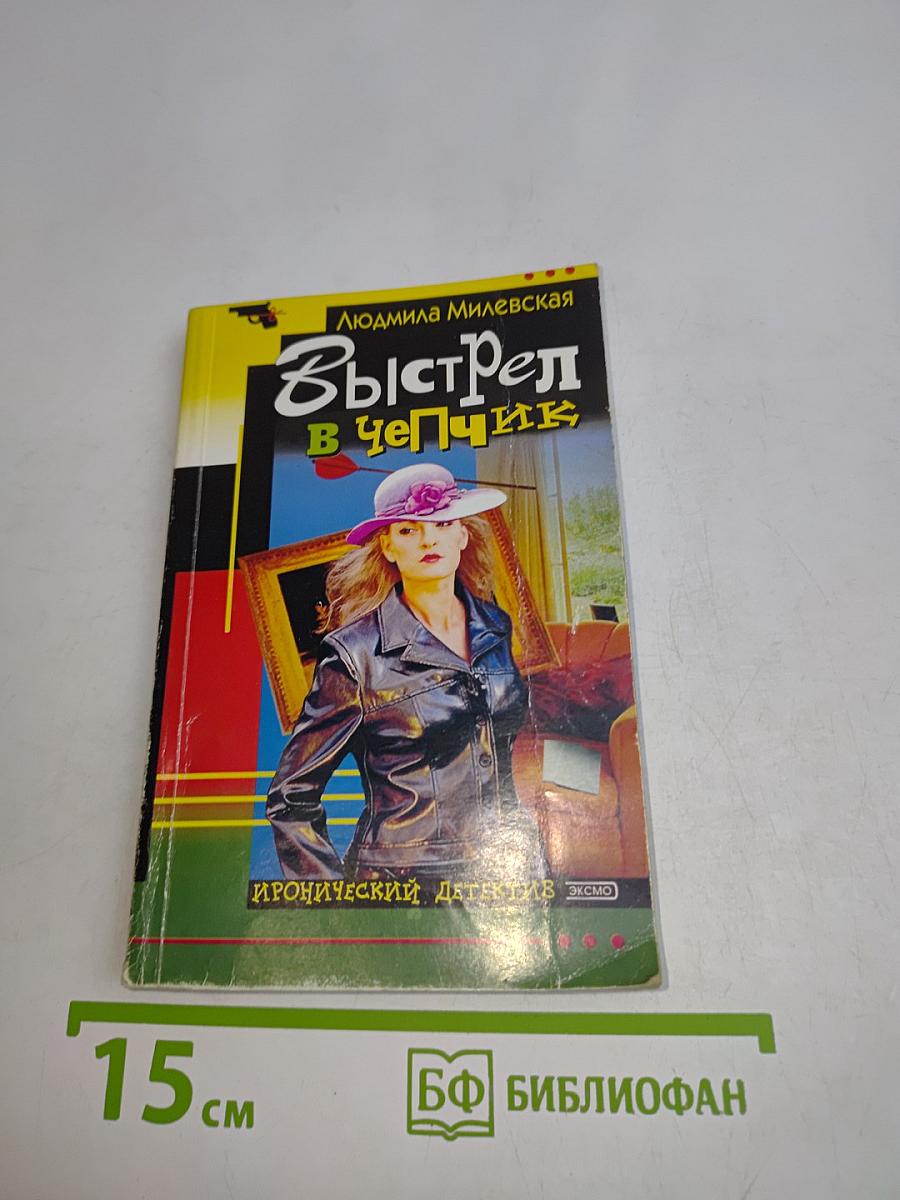 Выстрел в чепчик