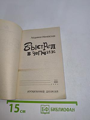 Выстрел в чепчик