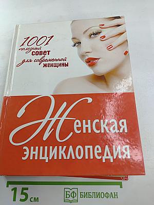 Женская энциклопедия. 1001 полезный совет для современной женщины