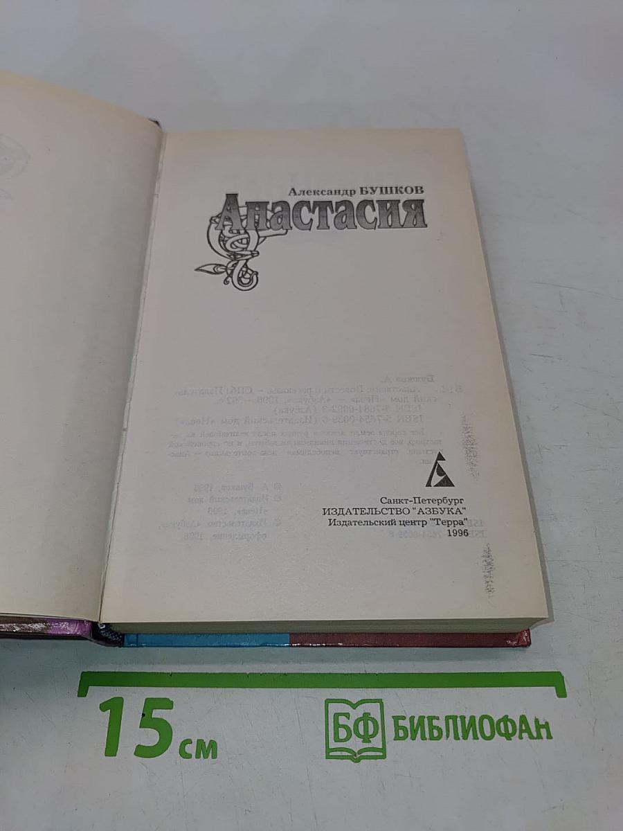 Анастасия