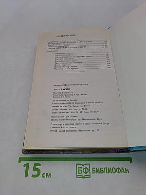 Анастасия