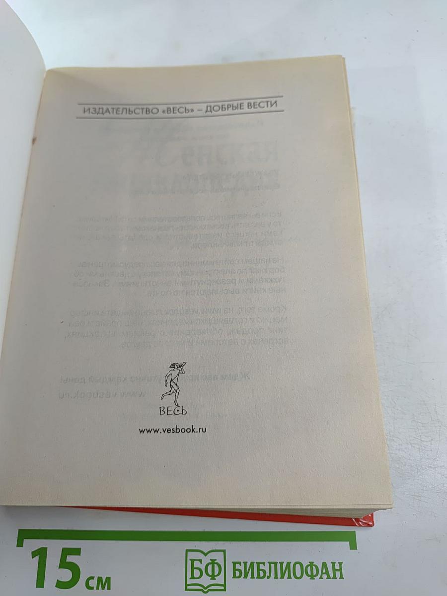 Женская энциклопедия. 1001 полезный совет для современной женщины