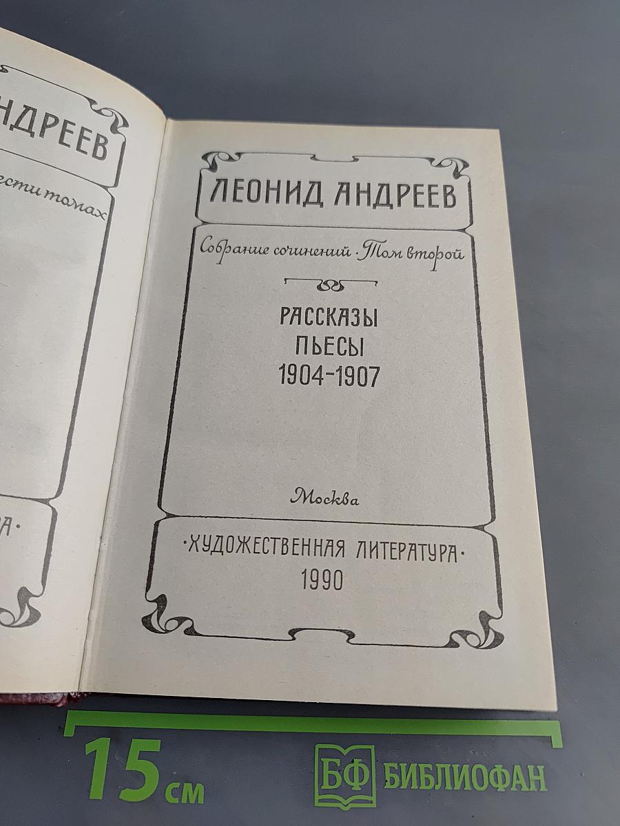 Рассказы. Пьесы. 1904-1907. Том второй