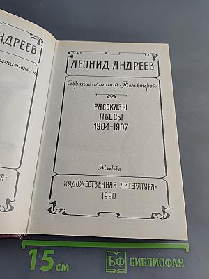 Рассказы. Пьесы. 1904-1907. Том второй