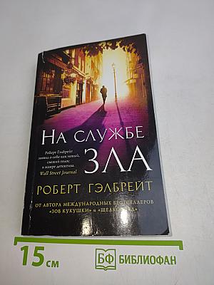 На службе зла