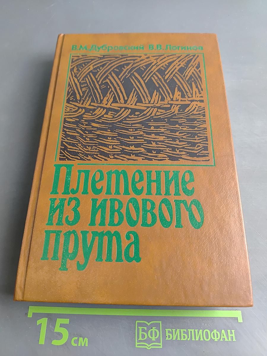 Плетение из ивового прута