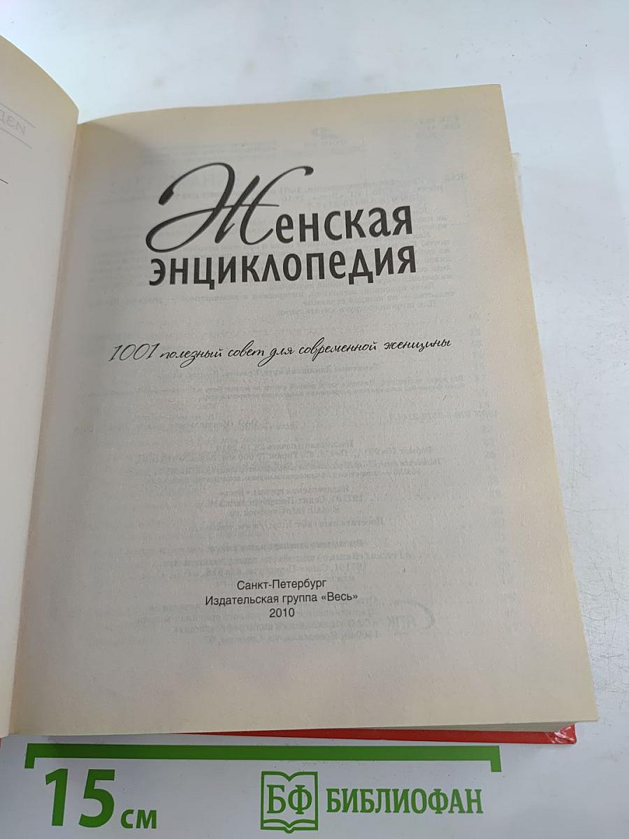 Женская энциклопедия. 1001 полезный совет для современной женщины