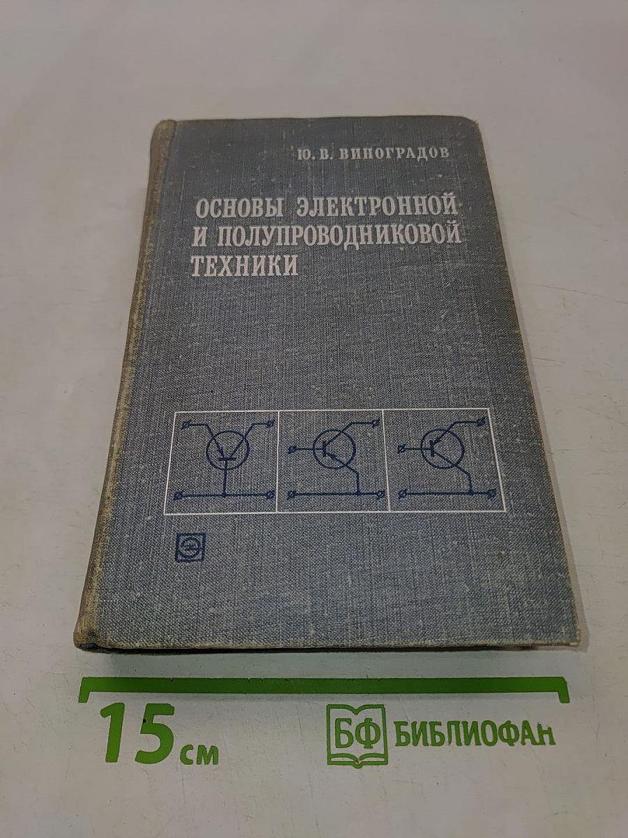 Основы электронной и полупроводниковой техники