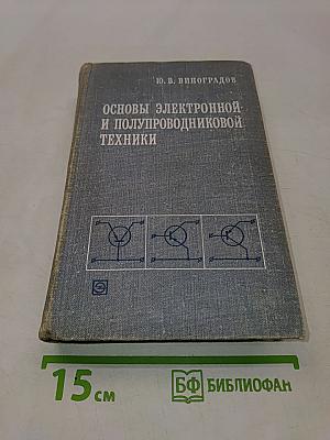 Основы электронной и полупроводниковой техники