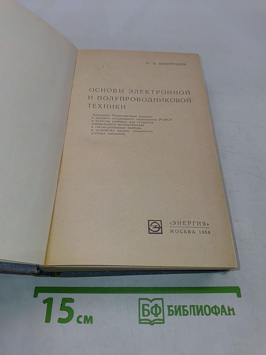 Основы электронной и полупроводниковой техники