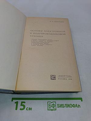Основы электронной и полупроводниковой техники