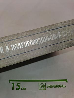 Основы электронной и полупроводниковой техники