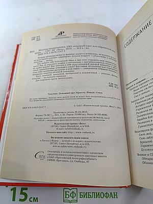 Женская энциклопедия. 1001 полезный совет для современной женщины