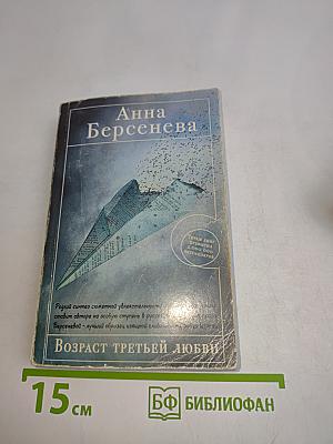 Возраст третьей любви