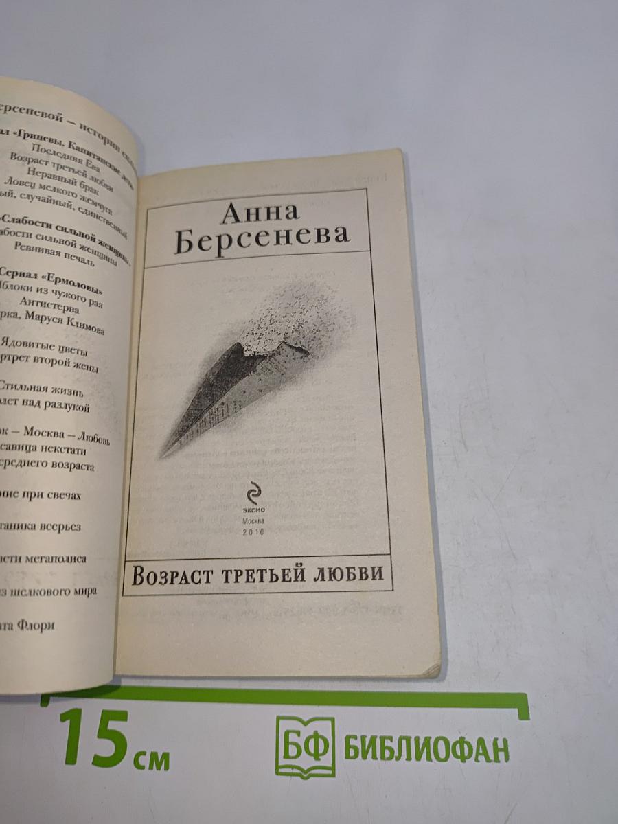 Возраст третьей любви