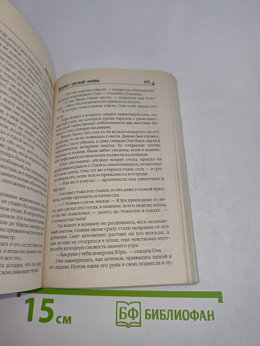 Возраст третьей любви