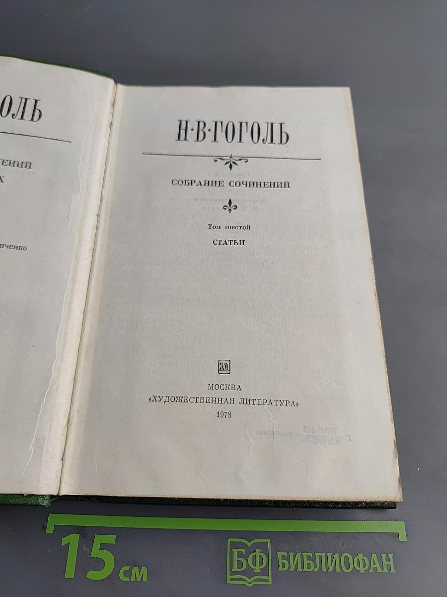 Собрание сочинений. Том шестой. Статьи