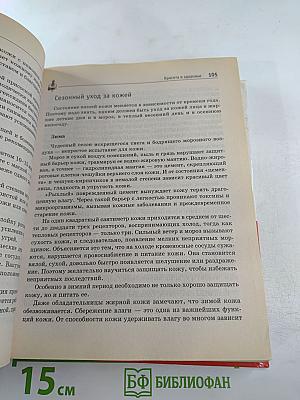 Женская энциклопедия. 1001 полезный совет для современной женщины