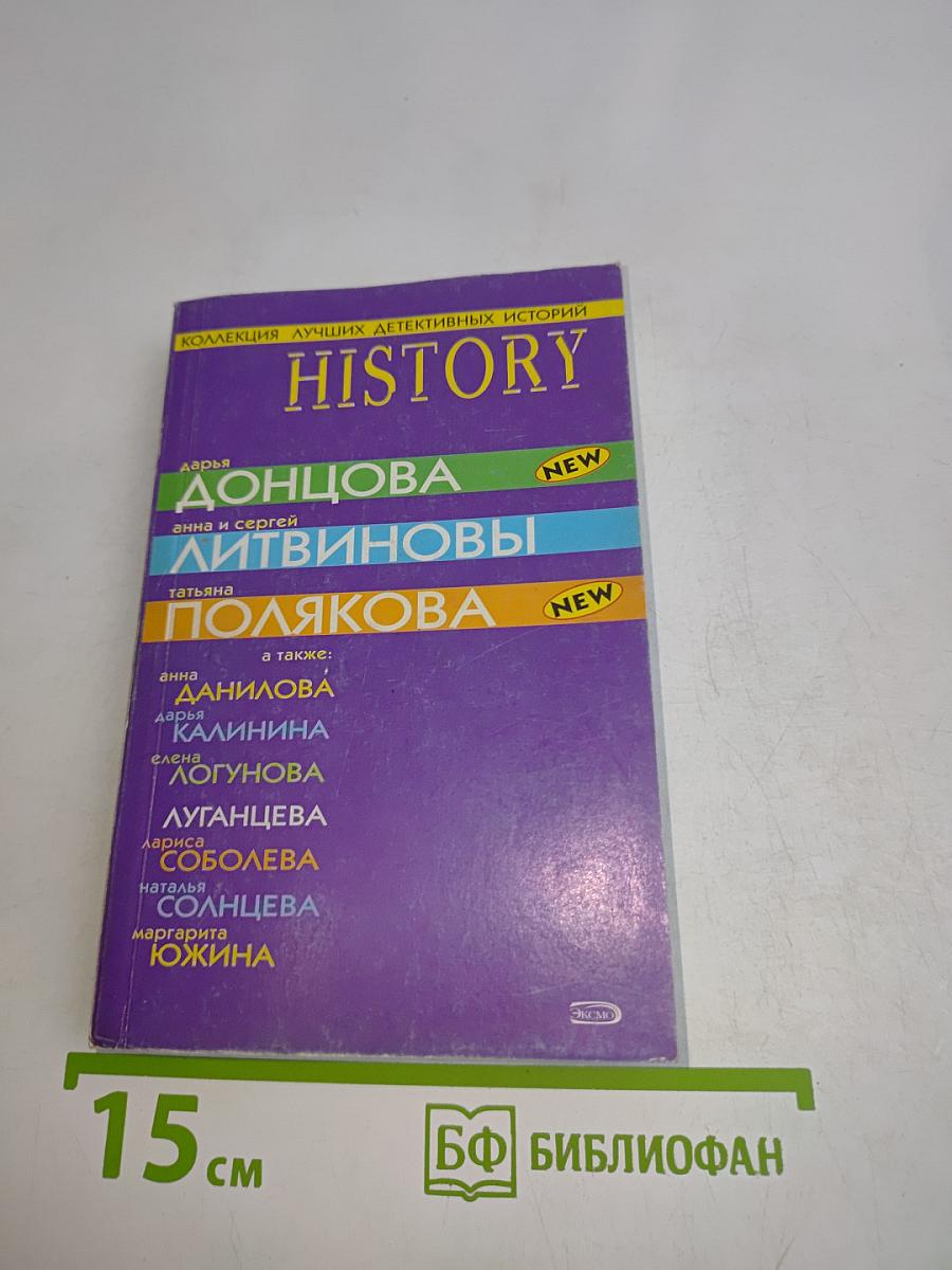 History. Коллекция лучших детективных историй
