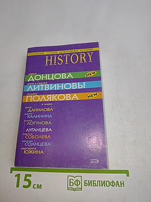 History. Коллекция лучших детективных историй