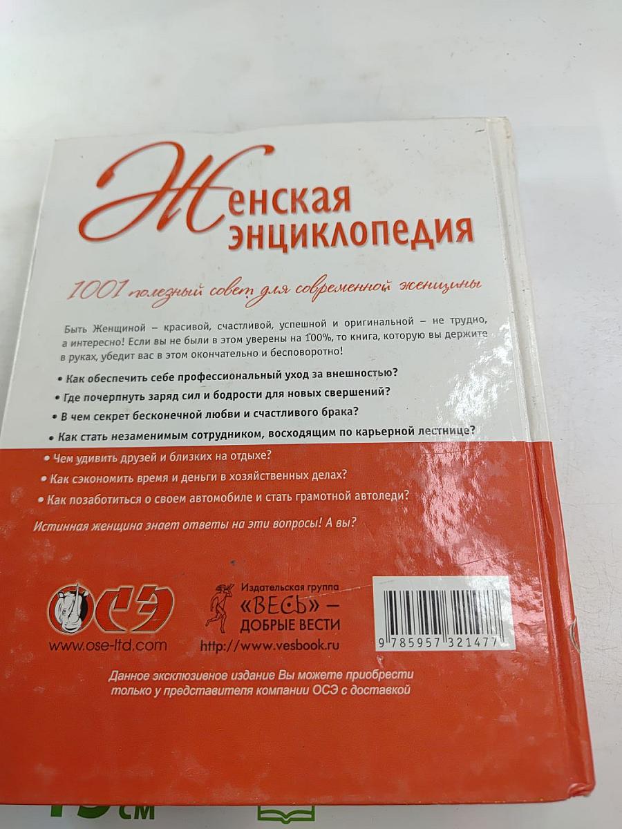 Женская энциклопедия. 1001 полезный совет для современной женщины