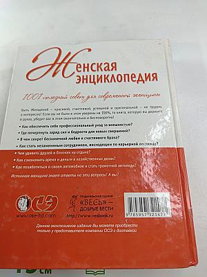 Женская энциклопедия. 1001 полезный совет для современной женщины