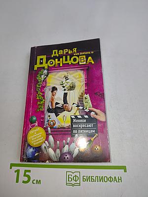 Женихи воскресают по пятницам