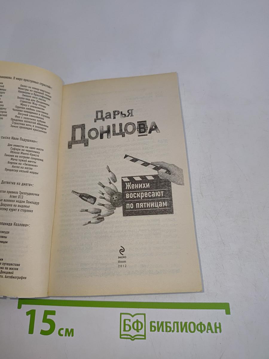 Женихи воскресают по пятницам