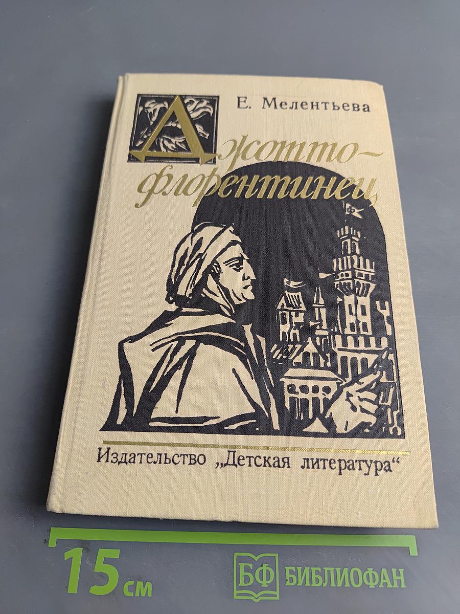 Джотто – флорентиец