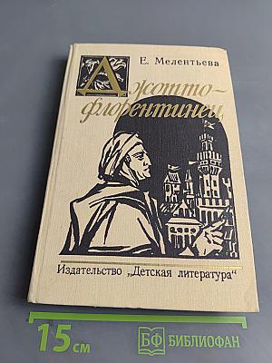 Джотто – флорентиец