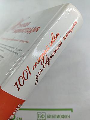 Женская энциклопедия. 1001 полезный совет для современной женщины