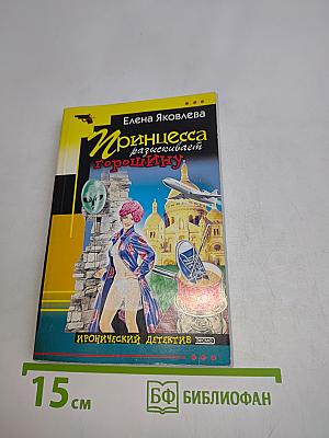 Принцесса разыскивает горошину