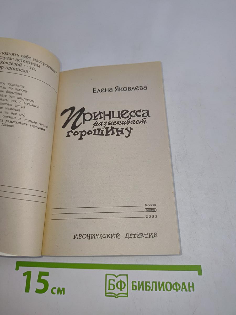 Принцесса разыскивает горошину