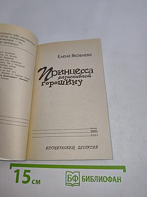Принцесса разыскивает горошину