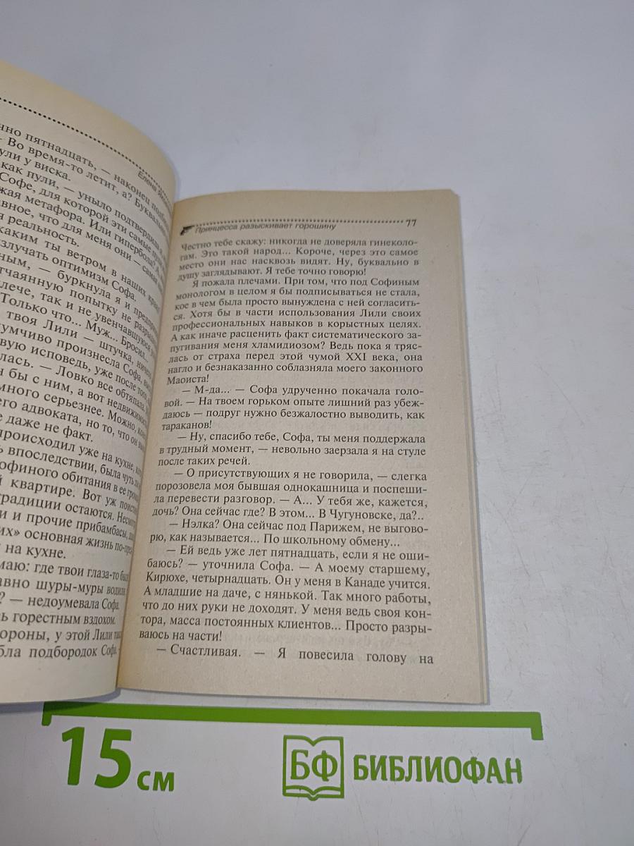 Принцесса разыскивает горошину
