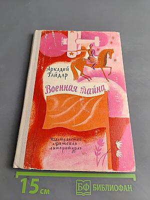 Военная тайна